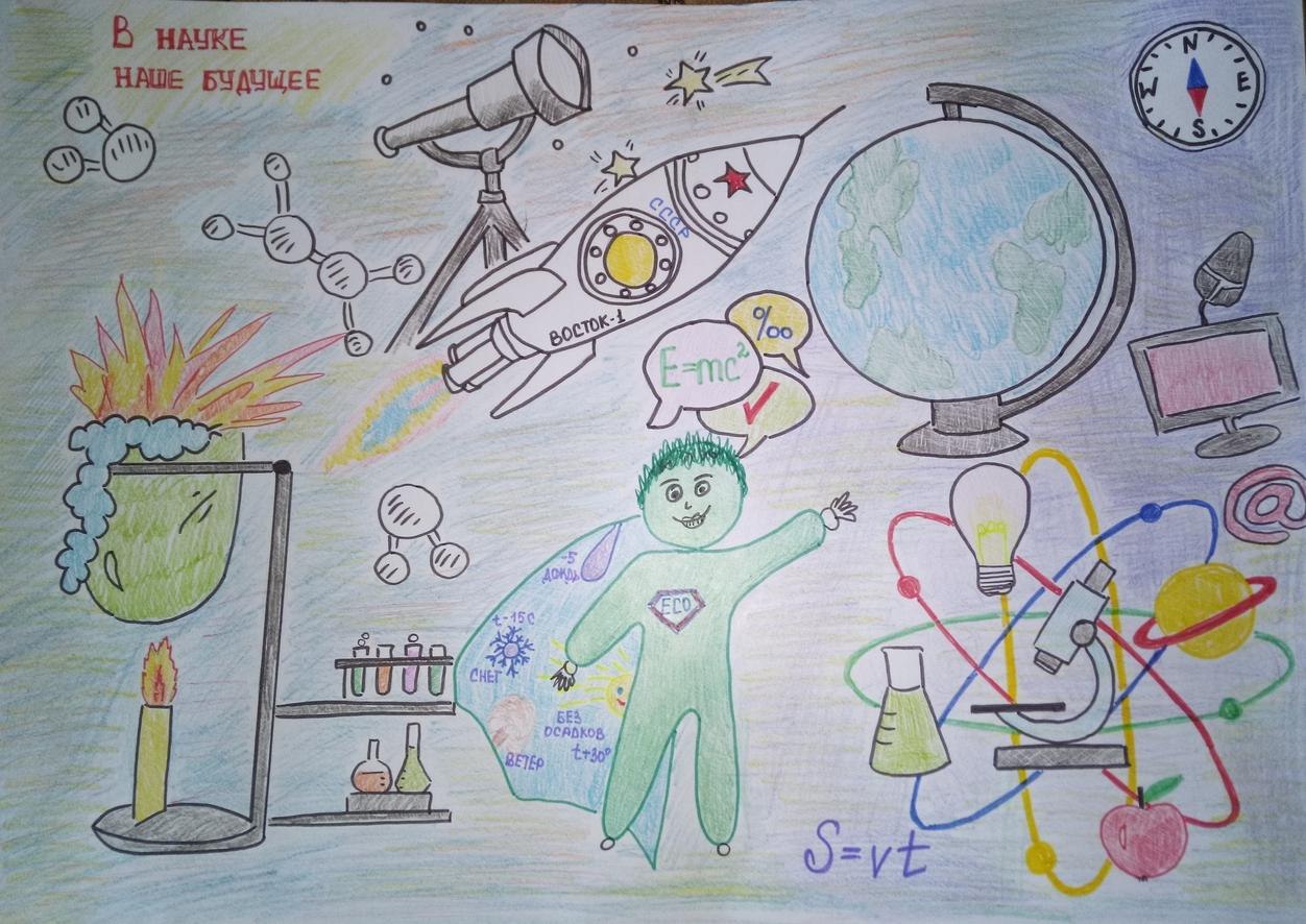 Наука в школьной жизни. Рисунок ко Дню науки. Рисунок на тему наука и техника. Рисунок на тему наука в нашей жизни. Рисунок на тему наука наше будущее.