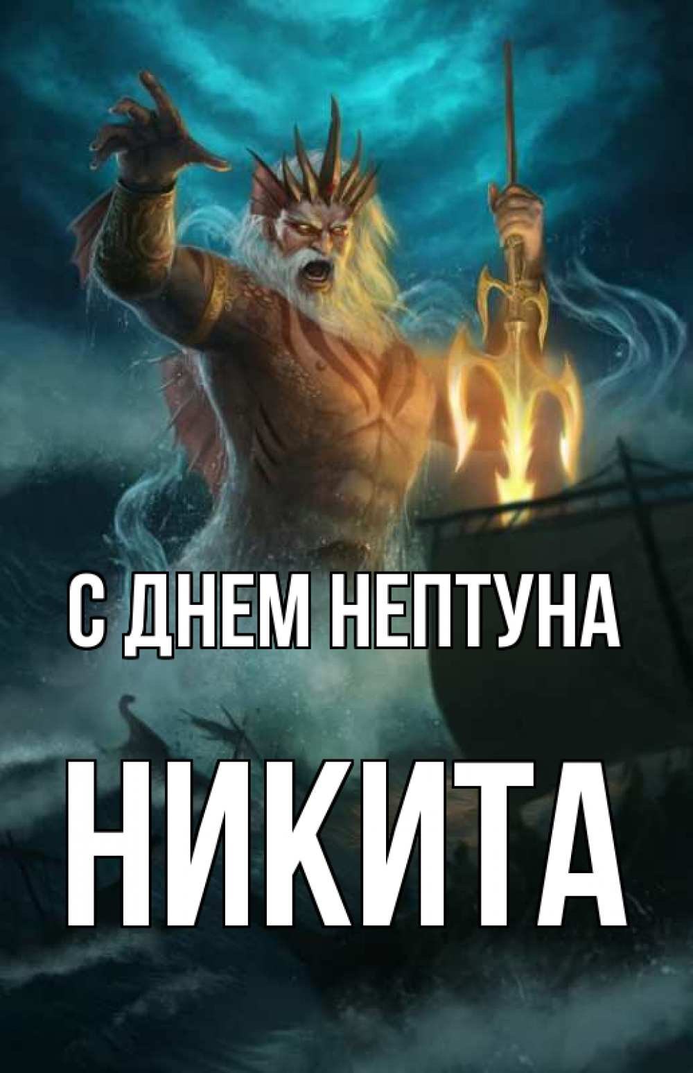 Логотип имени Никита