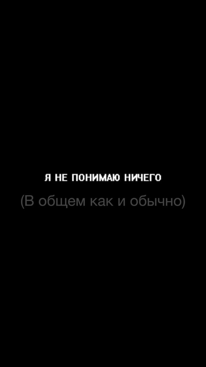 Обои на телефон эстетика черного цвета с надписью со смыслом