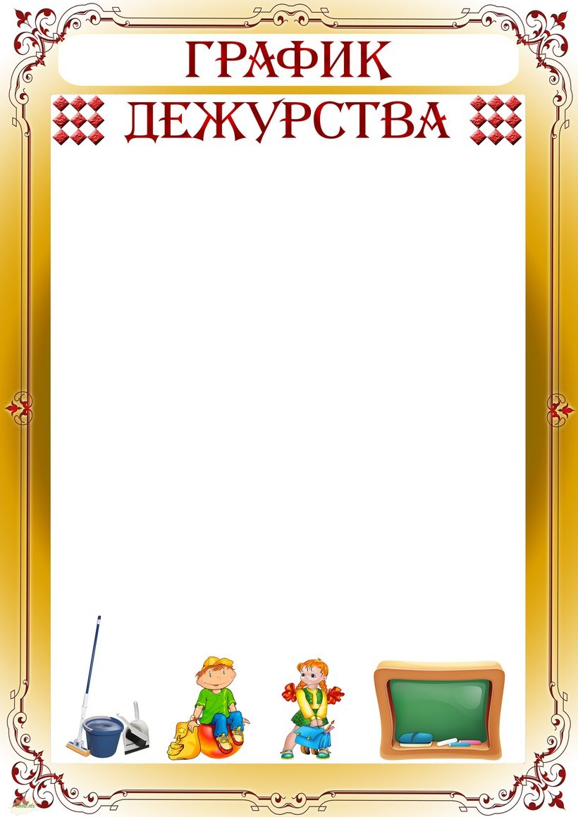 Дежурство класса для классного уголка
