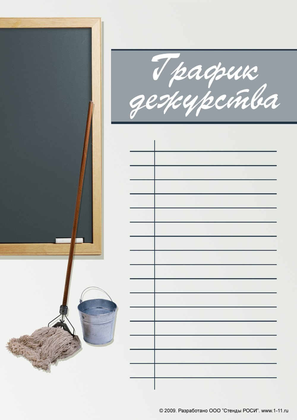 График дежурств