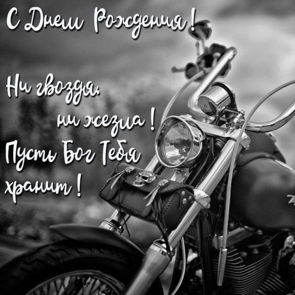 С днём рождения байкеру