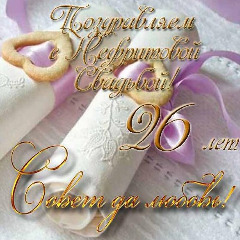 С днём свадьбы поздравления
