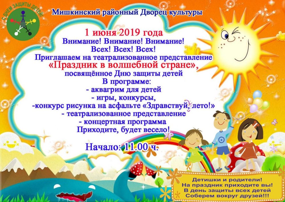 Объявление на день защиты детей