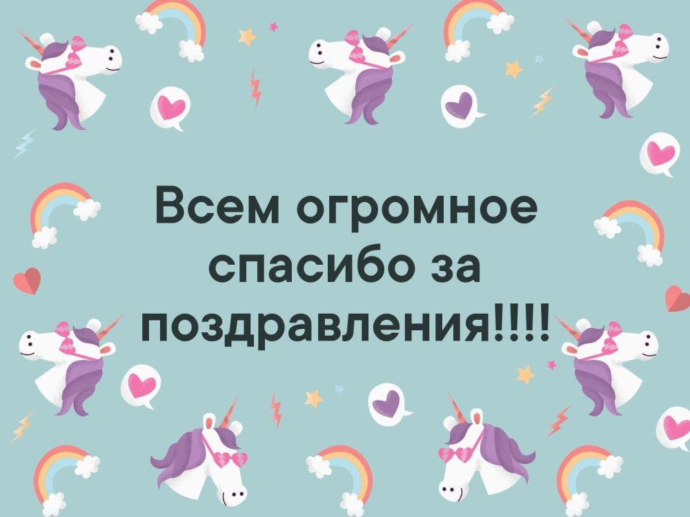 Спасибо всем за поздравления