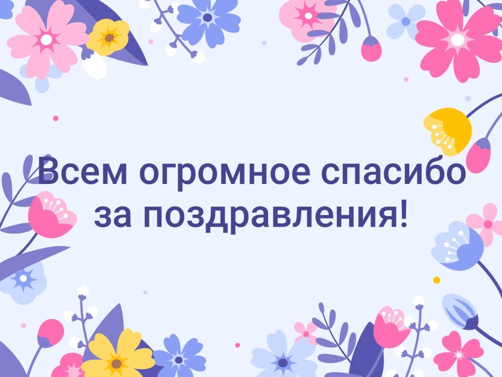 Спасибки за поздравления