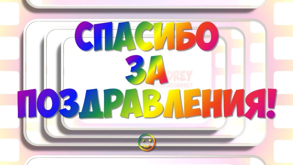 Спасибо запоздравлкния