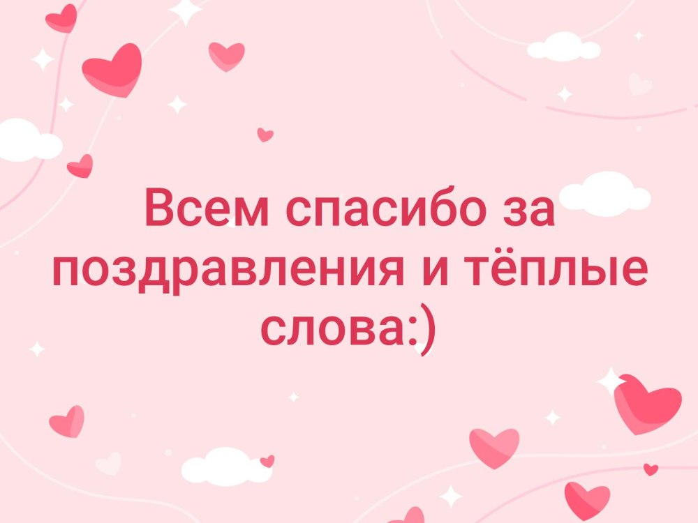 Благодарность за поздравления