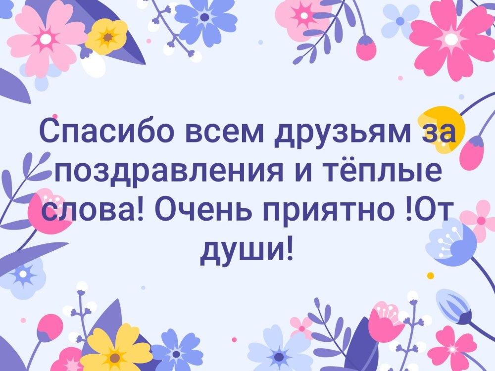 Спасибо за поздравления
