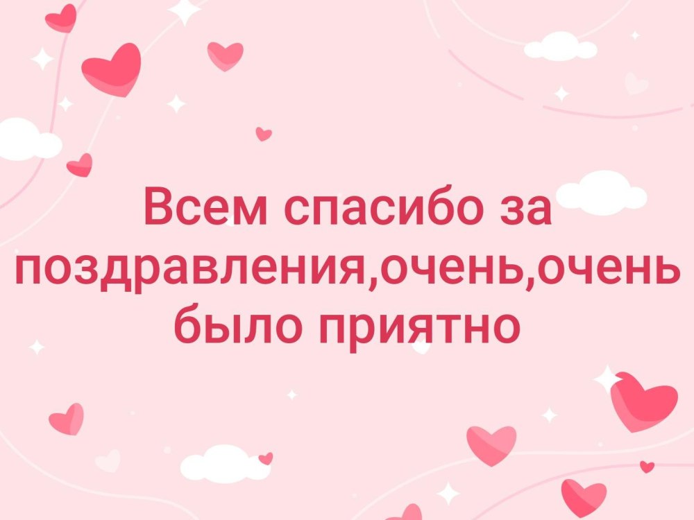 Спасибо за поздравления очень приятно