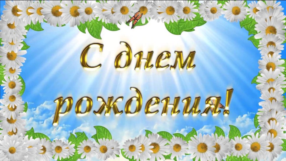 Фон для поздравления с днем рождения