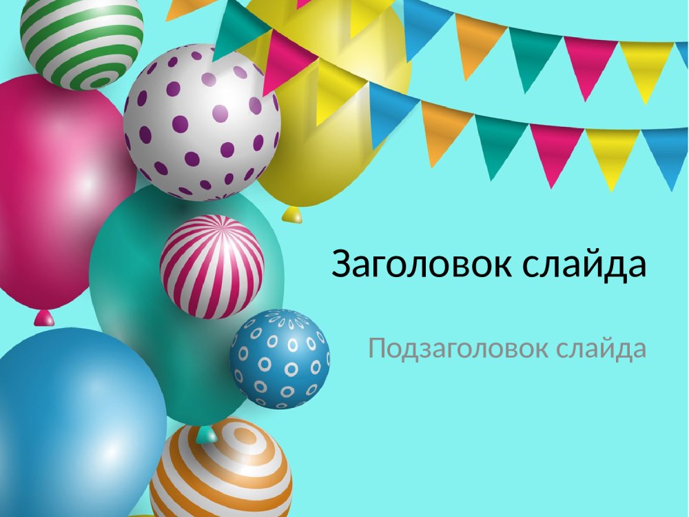 Фон для презентации день рождения