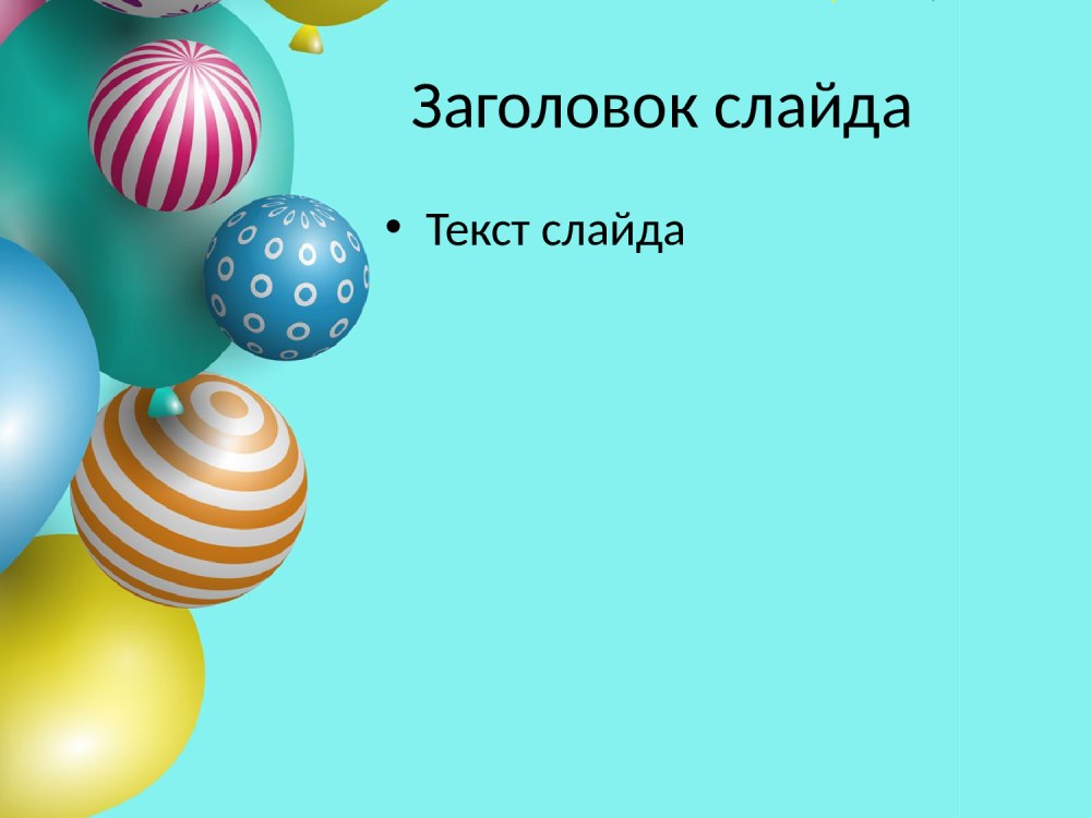Презентация поздравление с днем рождения
