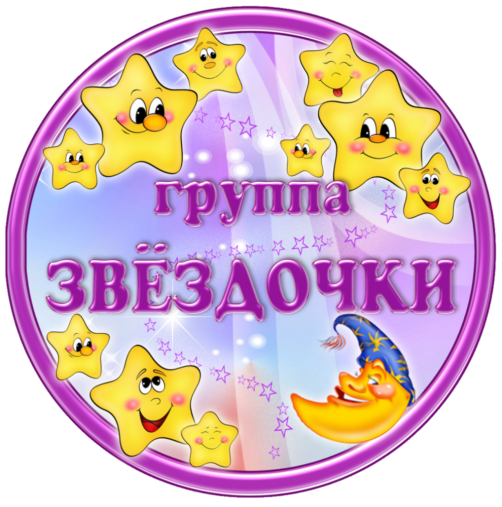 Надпись группа звездочки