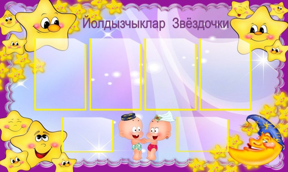 Стенд группа звездочки