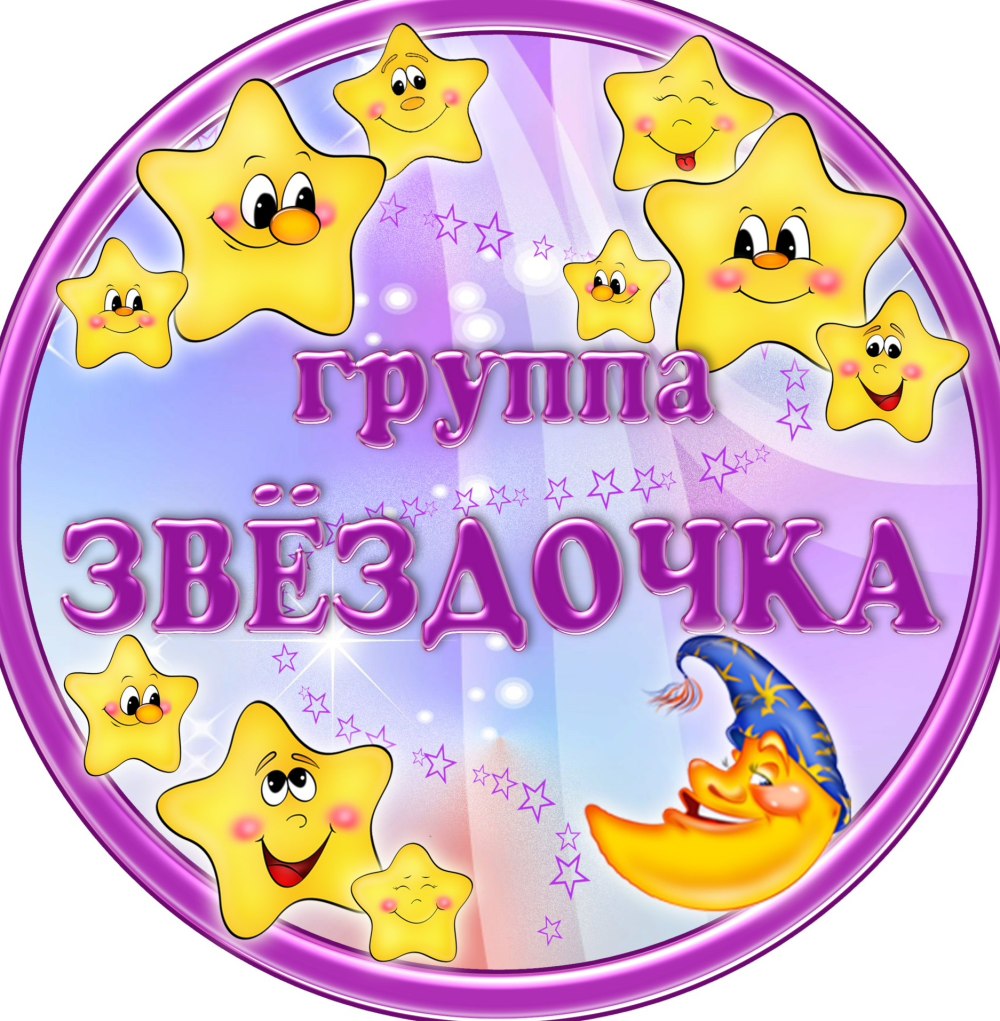 Нумерация кроваток для группы звездочка