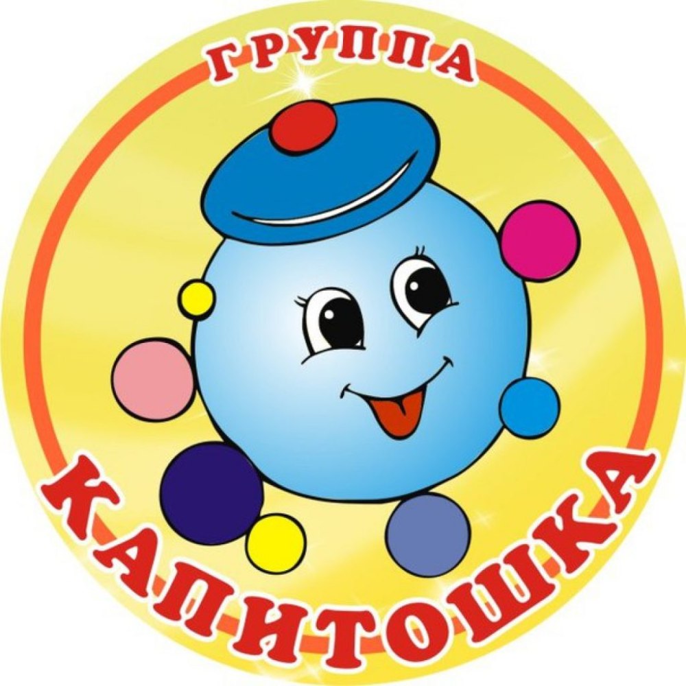 Группа Капитошки в детском саду