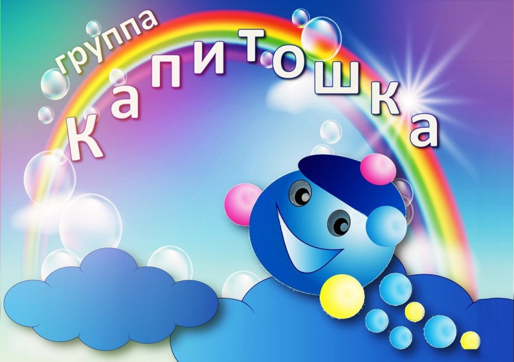 Мобиль Капитошки в детский сад