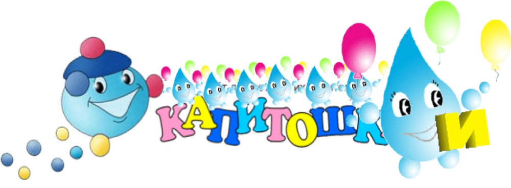 Веселый Капитошка