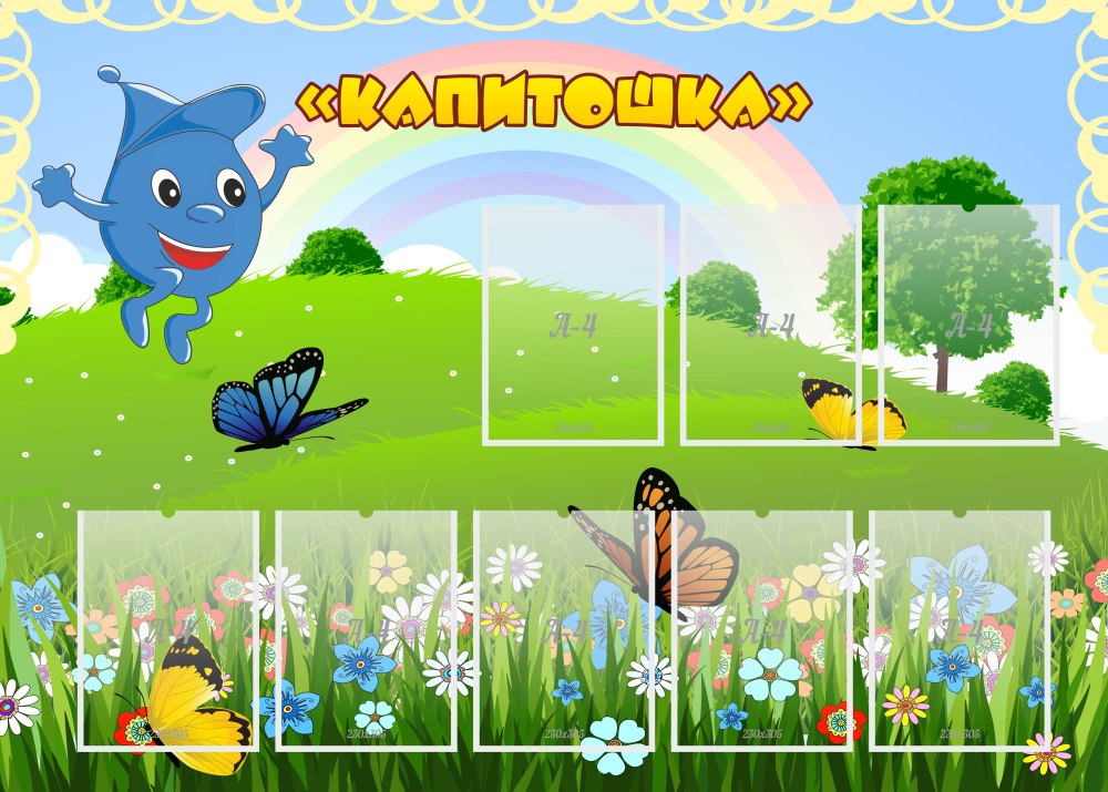 Фон для группы Капитошка