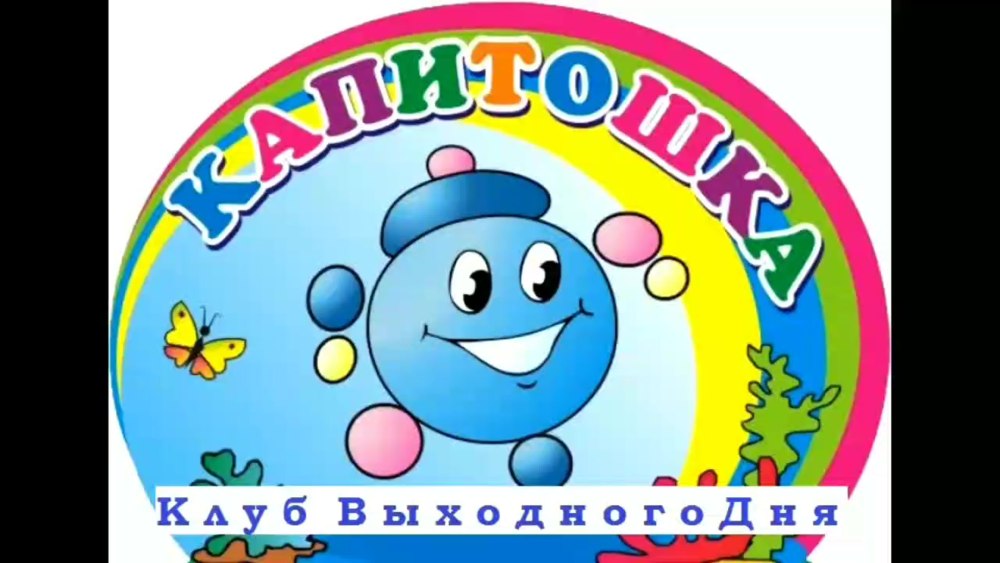 Группа Капитошка