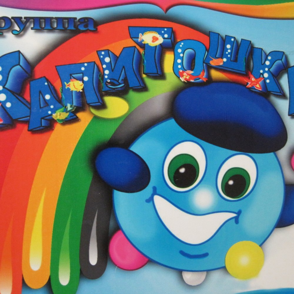 Название группы в детском саду Капитошка