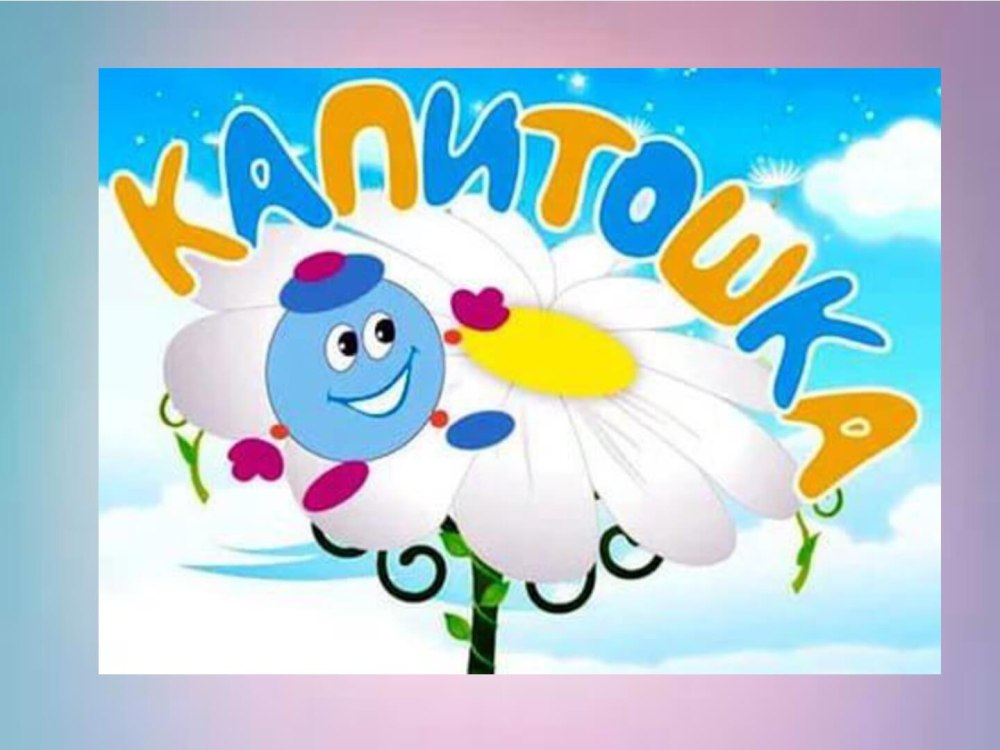 Капитошка рисунок