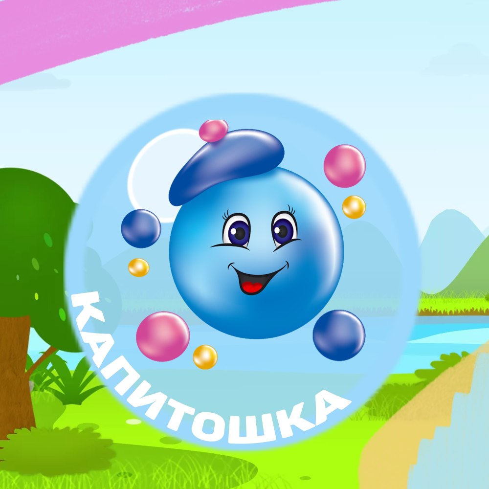 Картинка капельки Капитошки