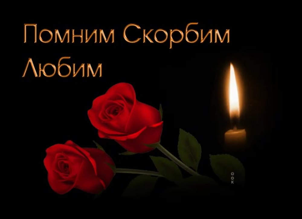Царство небесное светлая память и вечный покой