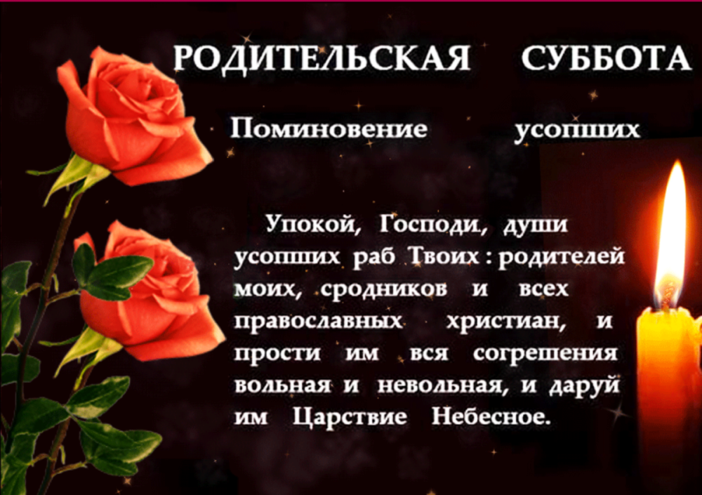 Открытка Троицкая родительская поминальная суббота