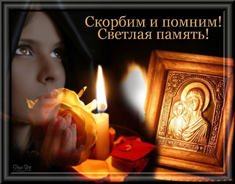 Открытки поминовение усопших