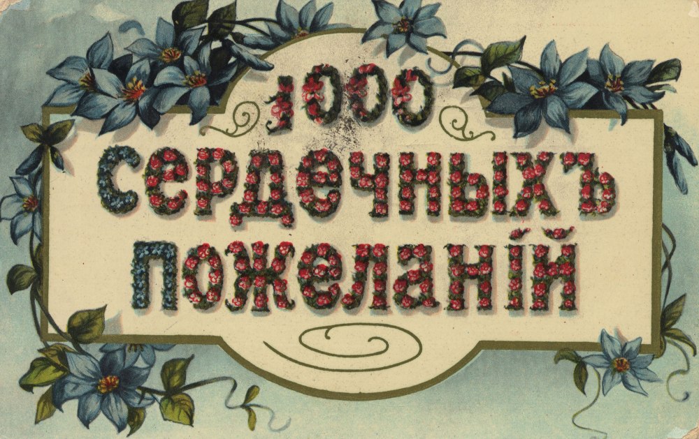 С днём рождения женщине ретро