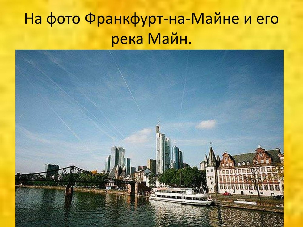 Проект про город Франкфурт на Майне
