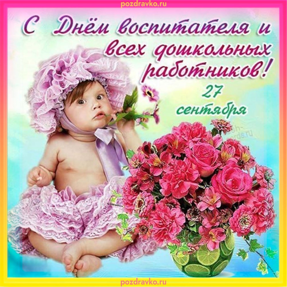 Открытка любимому воспитателю детского сада