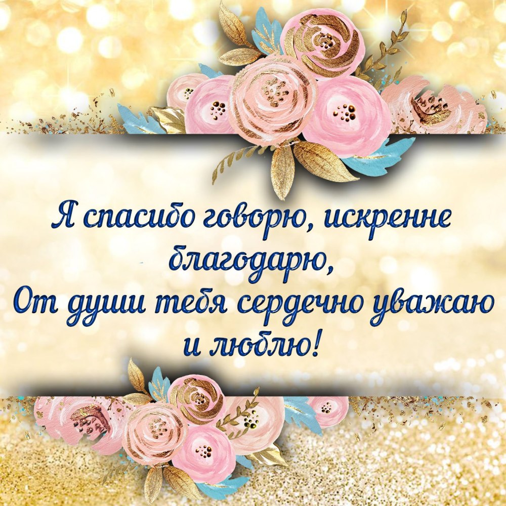 Открытки спасибо большое