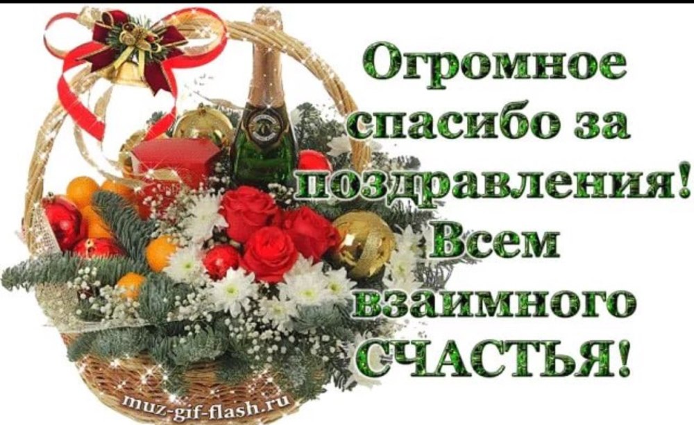 Всем большое спасибо за поздравления