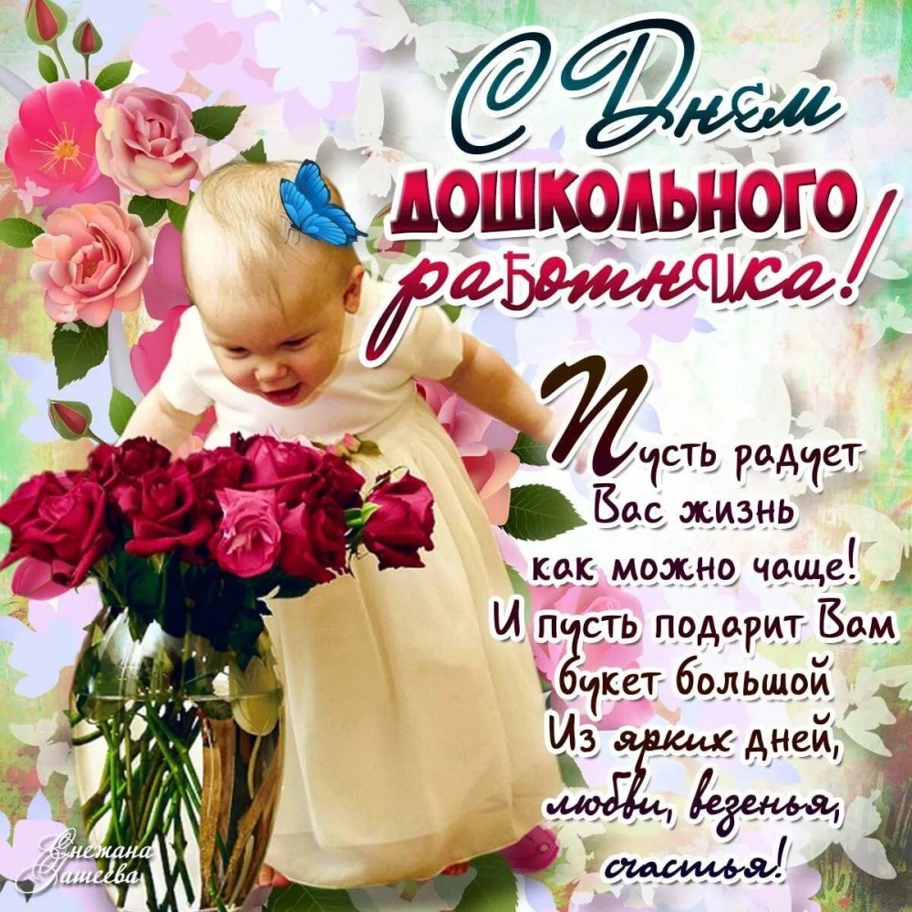 С днем воспитателя
