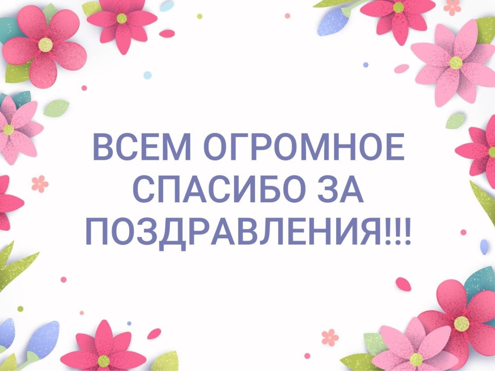 Всем большое спасибо за поздравления