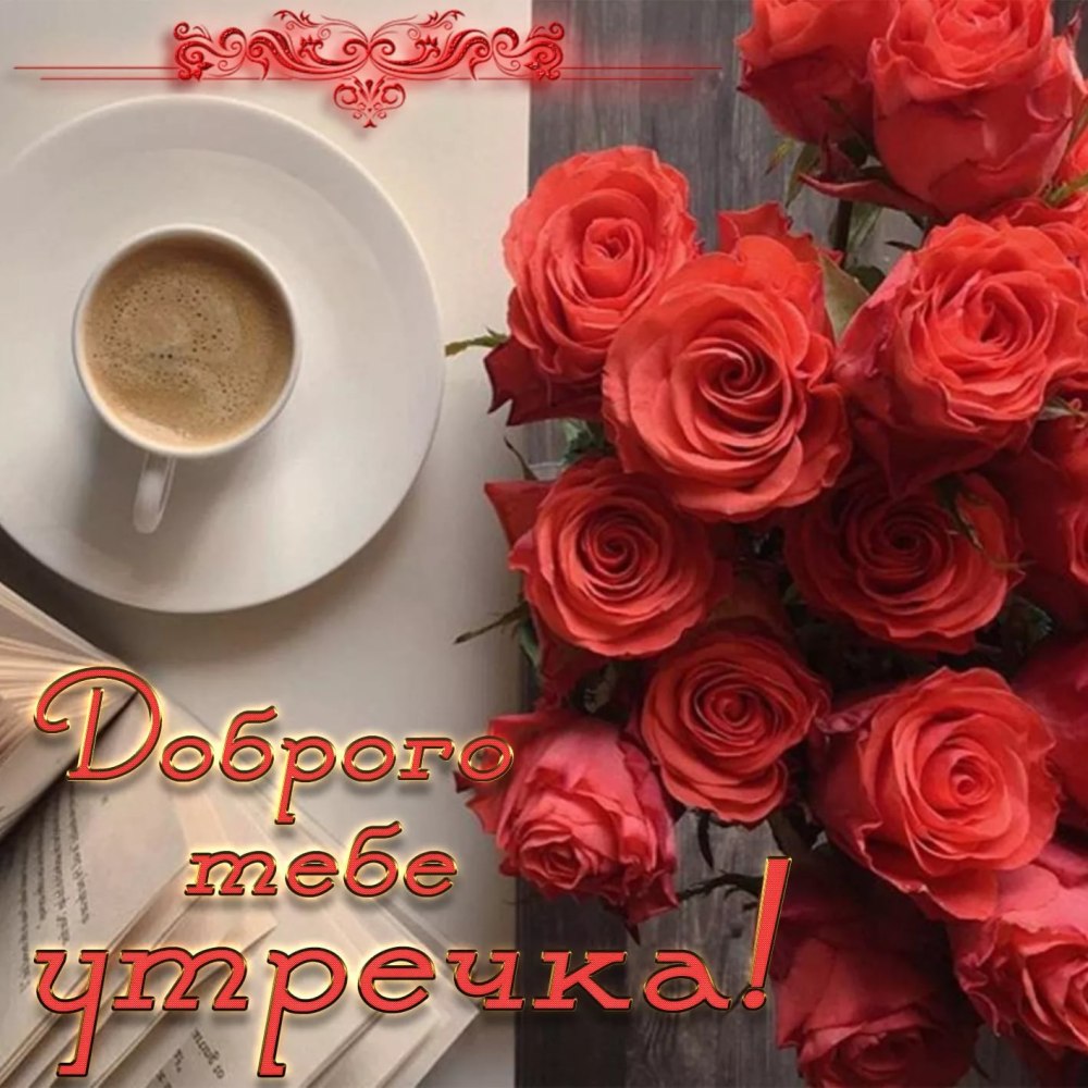 Нежные пожелания доброго утра