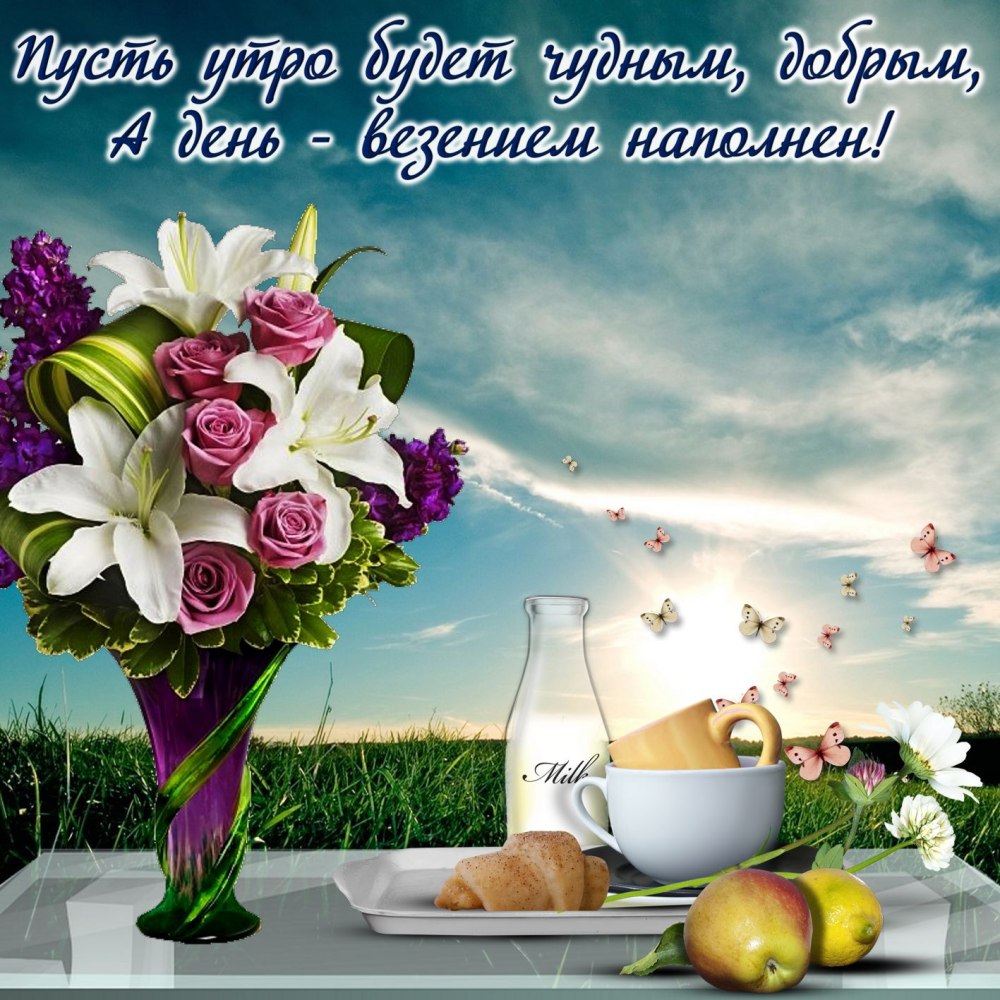 С добрым утром красивые