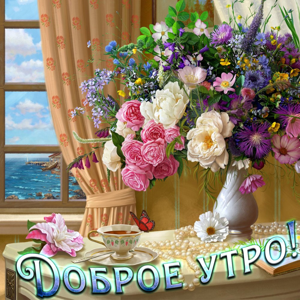 Доброе утро красивые
