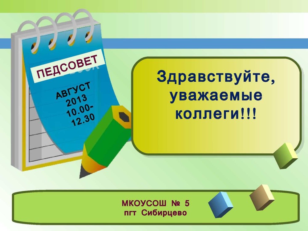 Презентация к педсовету