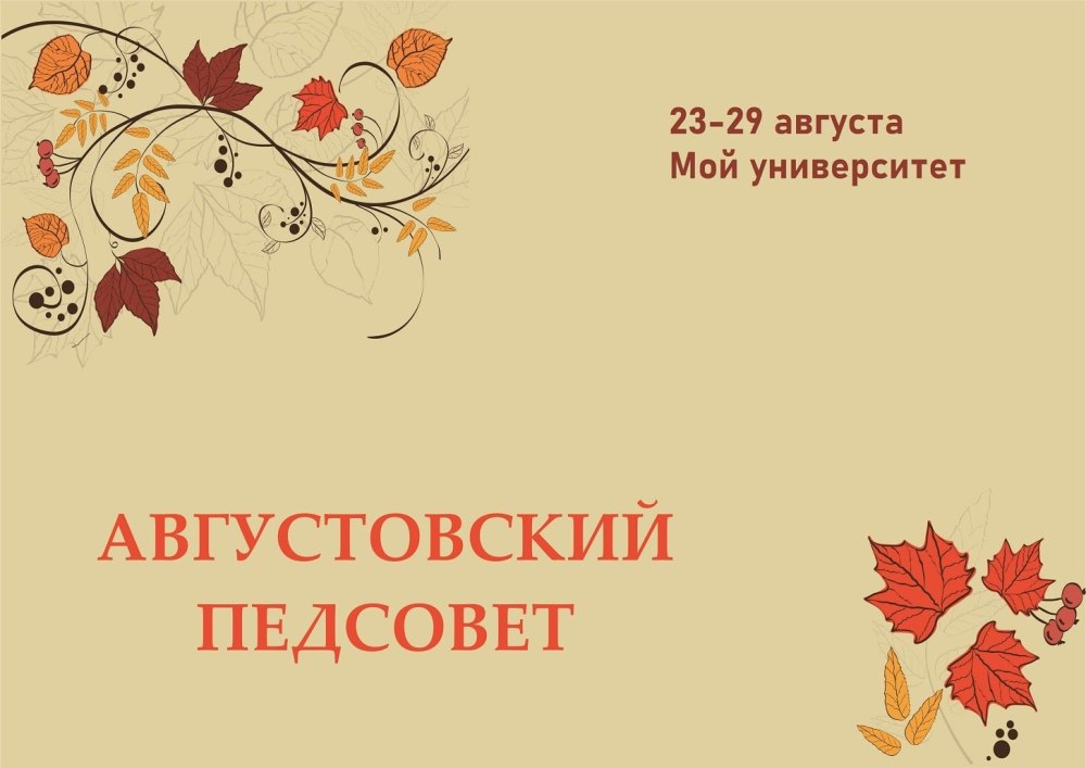 Августовский педсовет