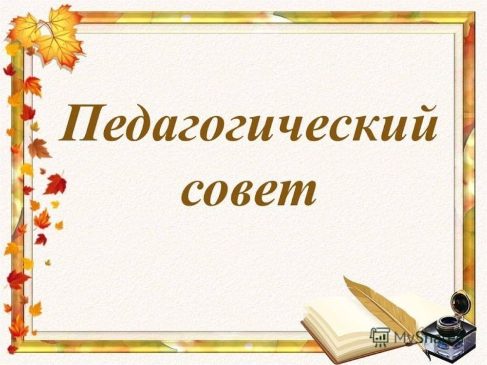 Фон для презентации педсовет