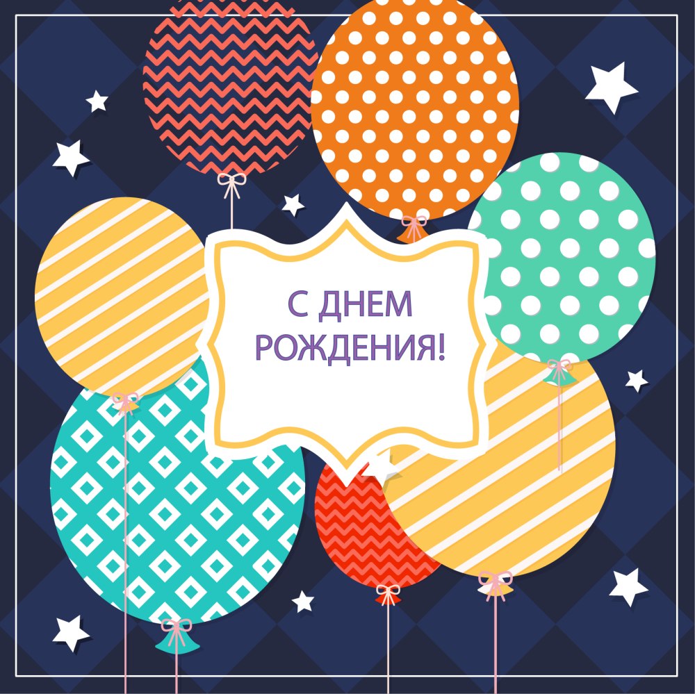 С днем рождения стильно