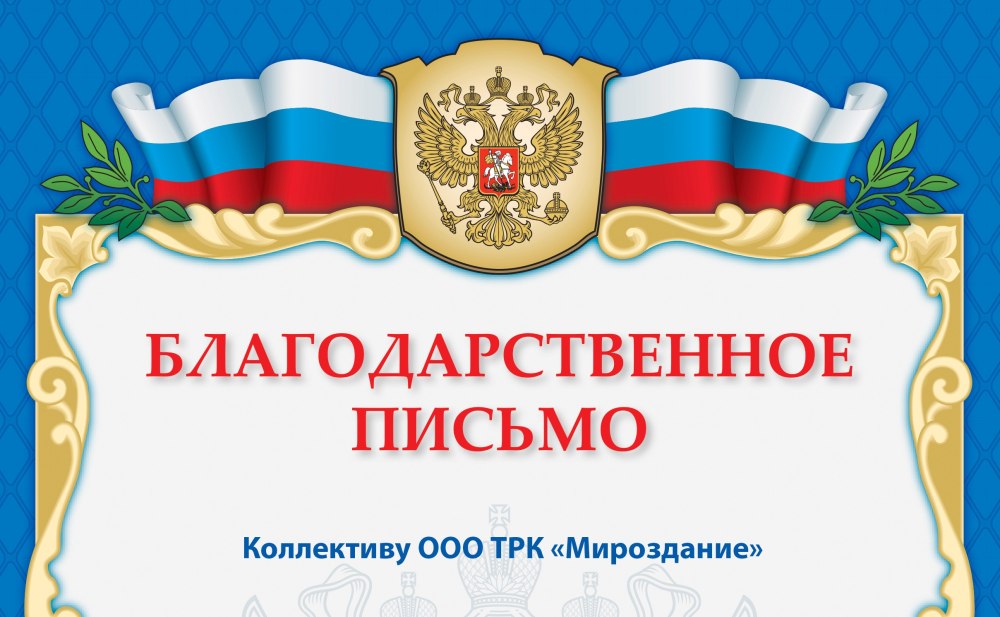 Благодарственное письмо надпись