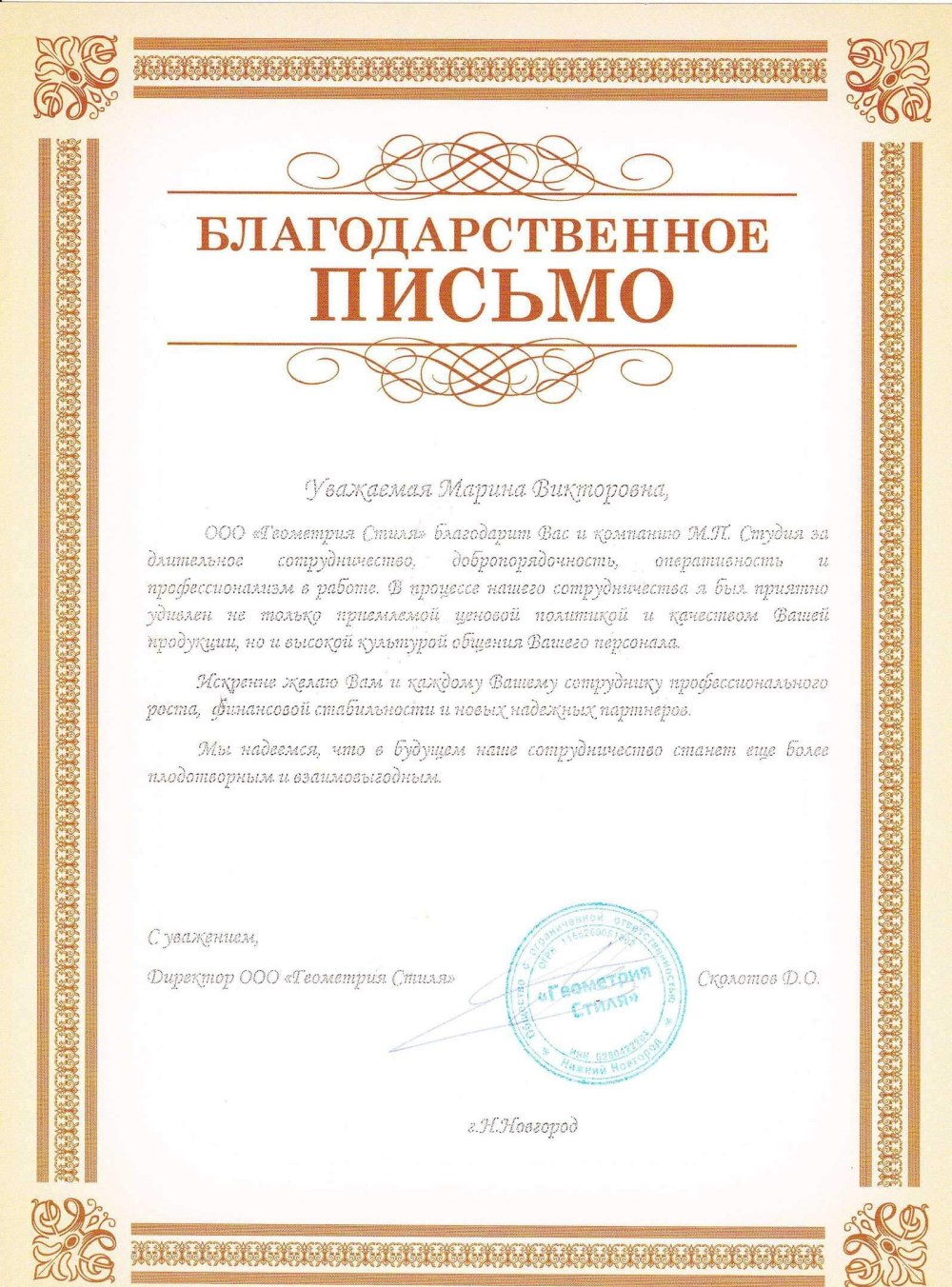 Благ благодарственного письма