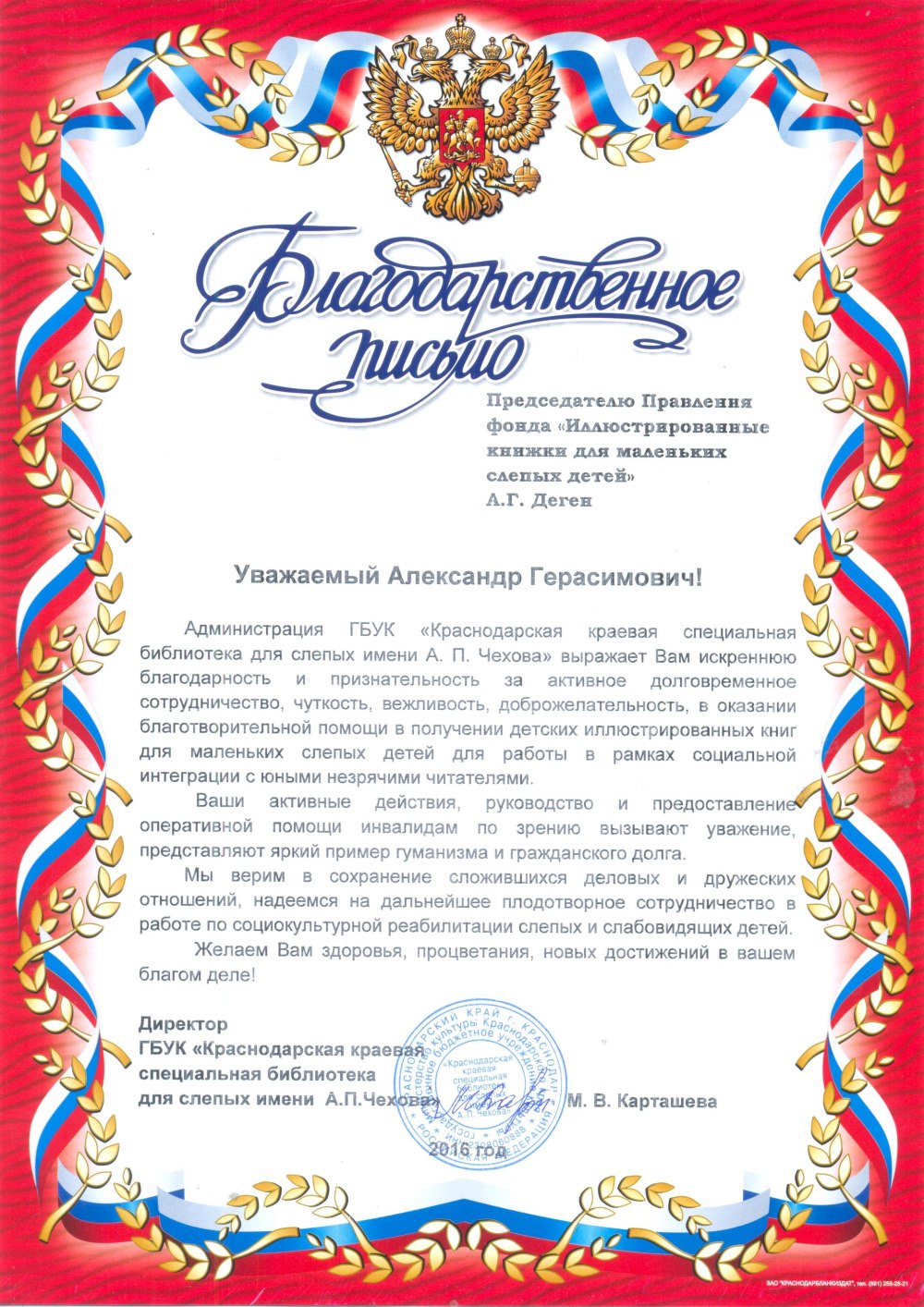 Трафарет благодарственного письма