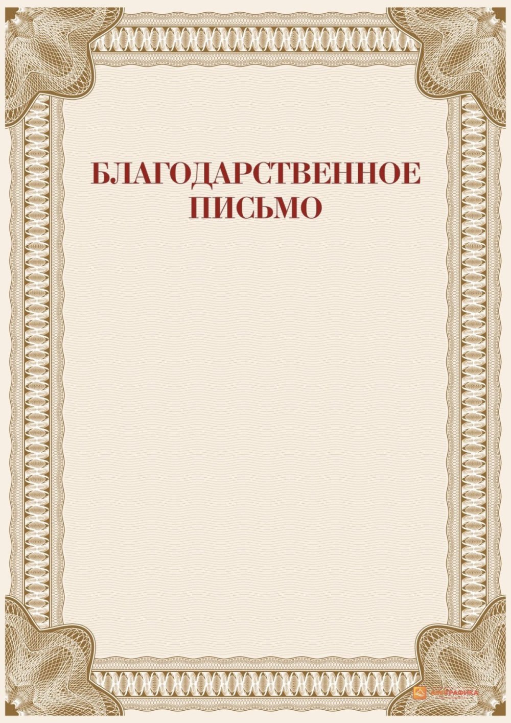 Благодарственное письмо надпись