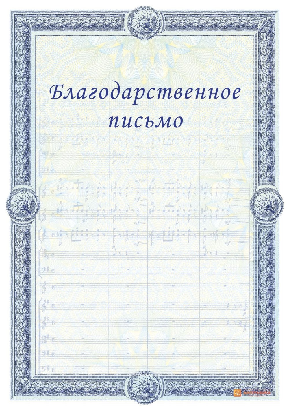 Благодарственное ПИСЬМОПИСЬМО